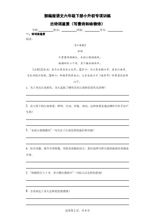 部编版语文六年级下册小升初专项训练-古诗词鉴赏(写景诗和咏物诗)(含答案)