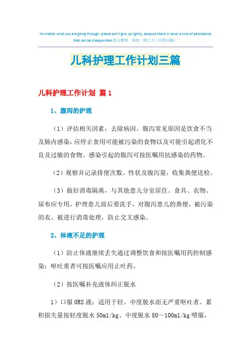 2021年儿科护理工作计划三篇