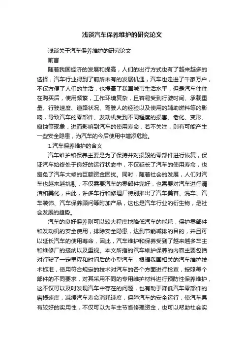 浅谈汽车保养维护的研究论文