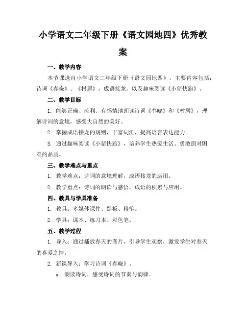 小学语文二年级下册《语文园地四》优秀教案