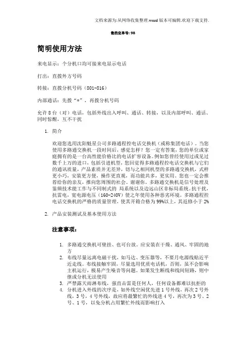程控电话交换机多路通说明书