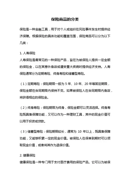 保险商品的分类