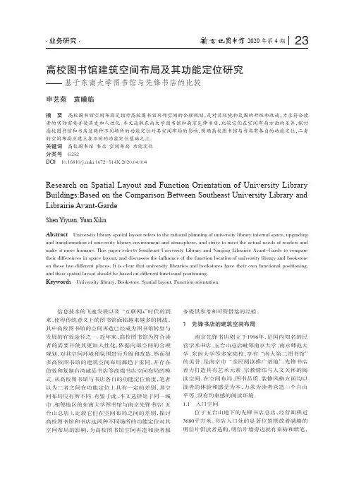 高校图书馆建筑空间布局及其功能定位研究——基于东南大学图书馆与先锋书店的比较