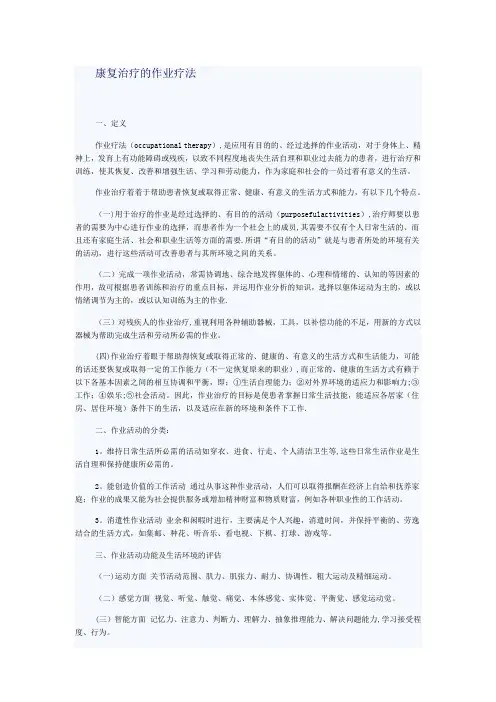 康复治疗的作业疗法