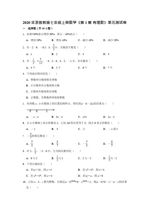 2020年浙教新版七年级上册数学《第1章有理数》单元测试卷(解析版)(可编辑修改word版)