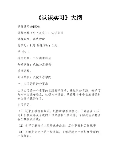 《认识实习》大纲