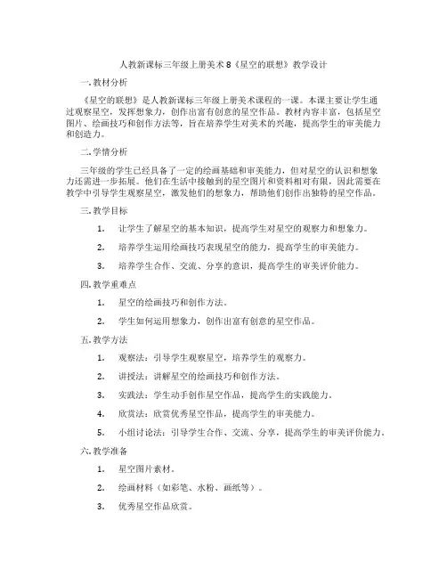 人教新课标三年级上册美术 8《星空的联想》教学设计