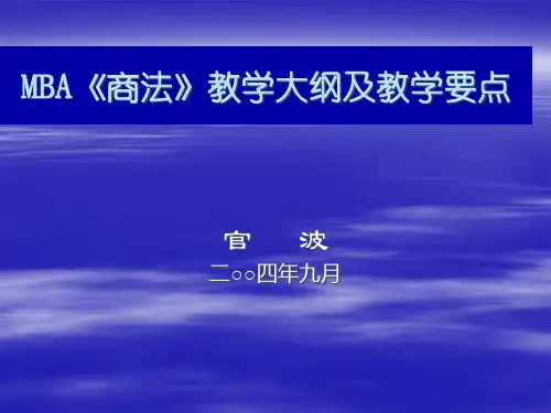MBA《商法》教学大纲及教学要点课件.pptx