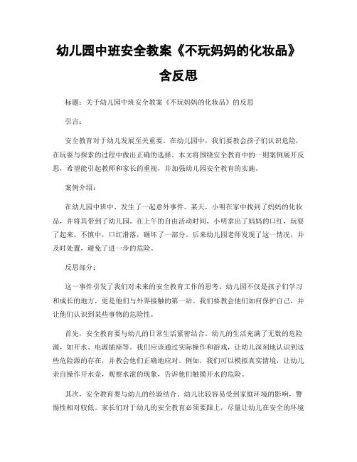 幼儿园中班安全教案《不玩妈妈的化妆品》含反思