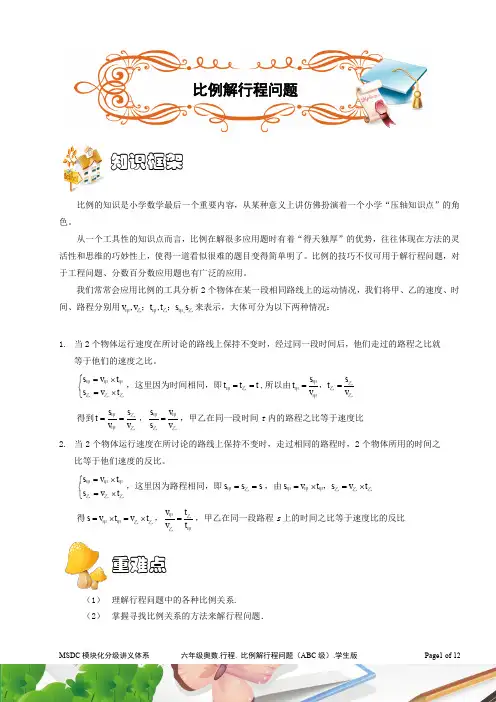 六年级奥数.行程.比例解行程问题(ABC级).学生版