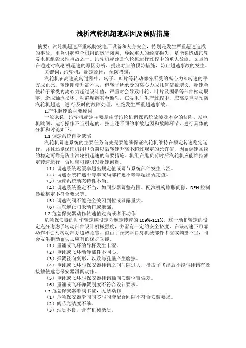 浅析汽轮机超速原因及预防措施