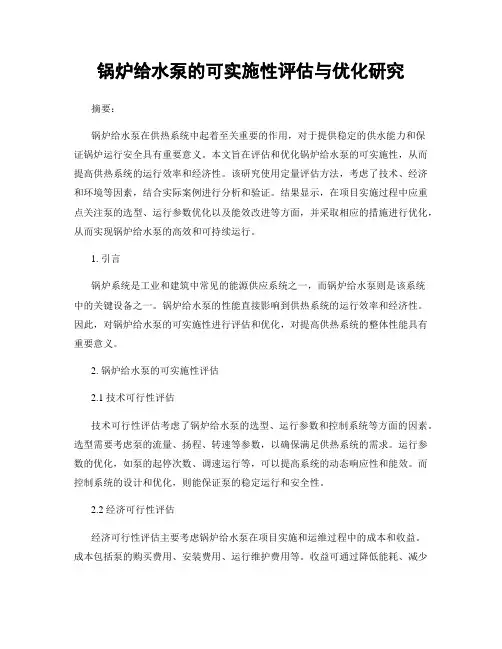 锅炉给水泵的可实施性评估与优化研究