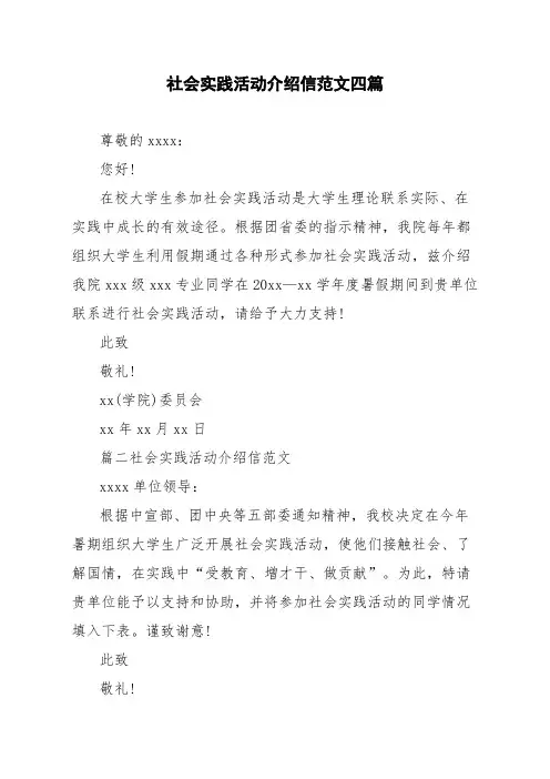 社会实践活动介绍信范文四篇
