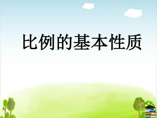 《比例的基本性质》PPT课件l人教版