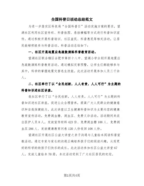 全国科普日活动总结范文(3篇)