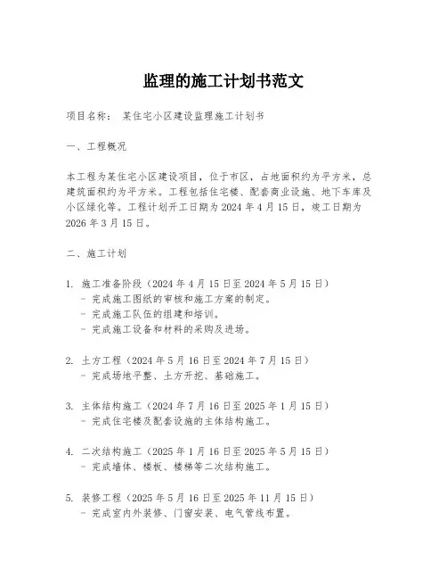 监理的施工计划书范文