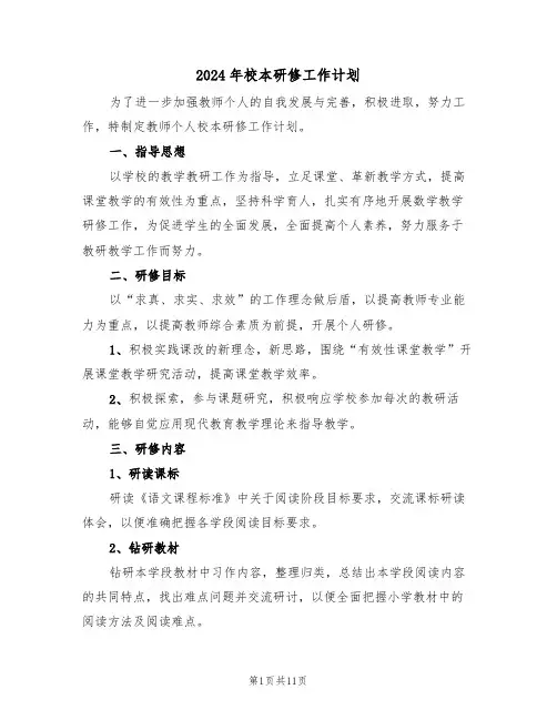 2024年校本研修工作计划（4篇）