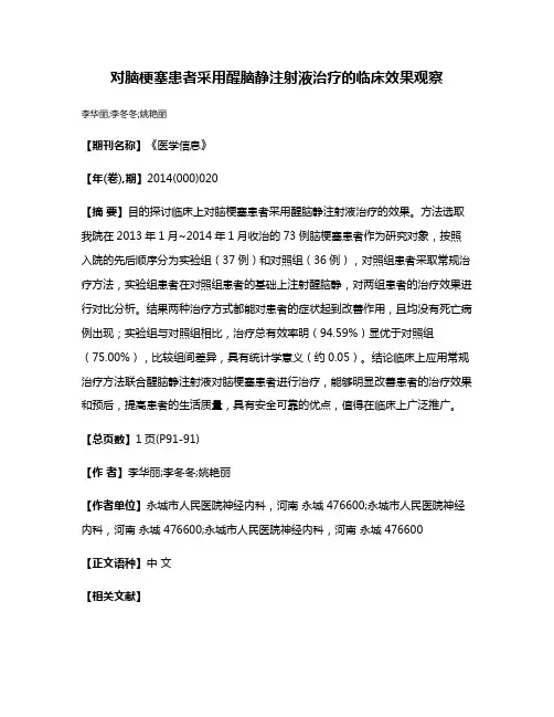对脑梗塞患者采用醒脑静注射液治疗的临床效果观察