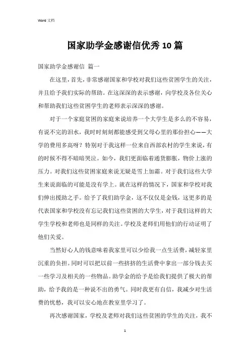 国家助学金感谢信10篇