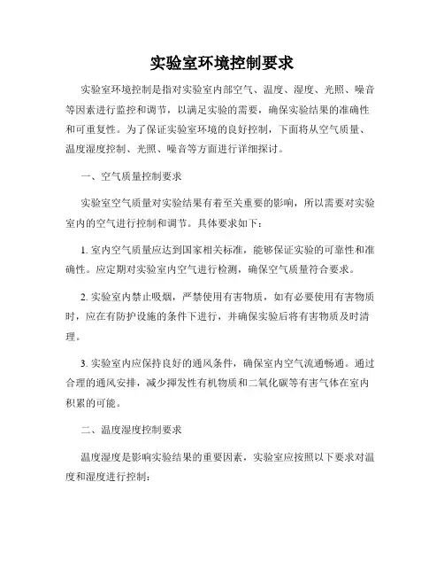 实验室环境控制要求