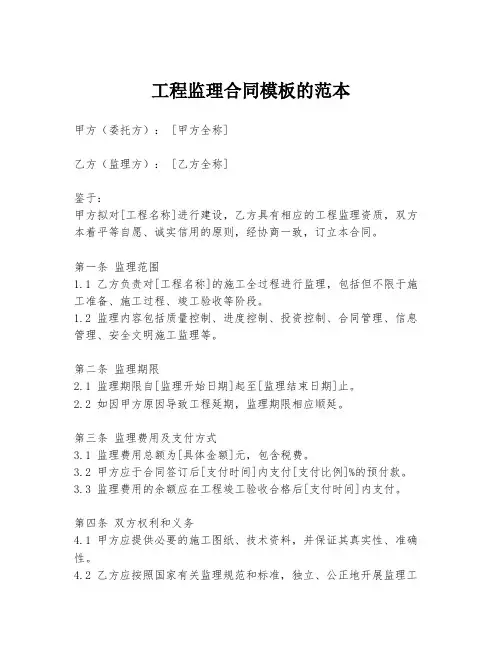 工程监理合同模板的范本