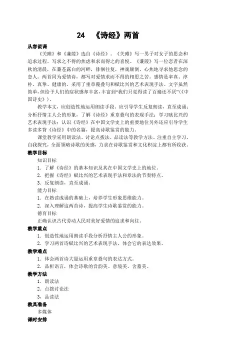 24《诗经》两首