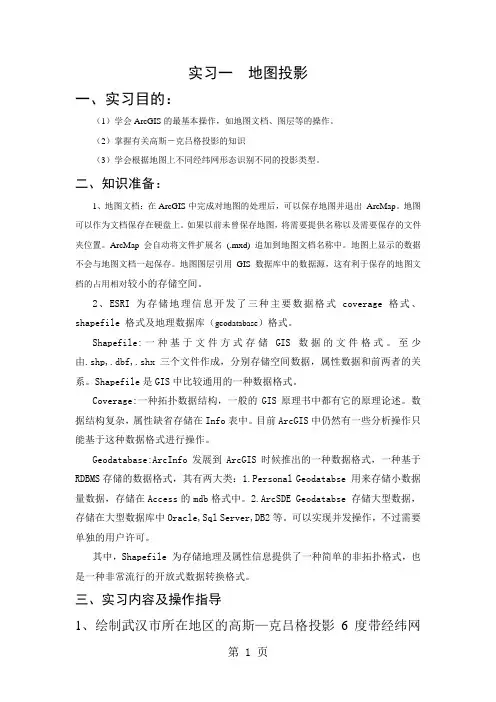 地图学实习一地图投影(修改)-7页精选文档