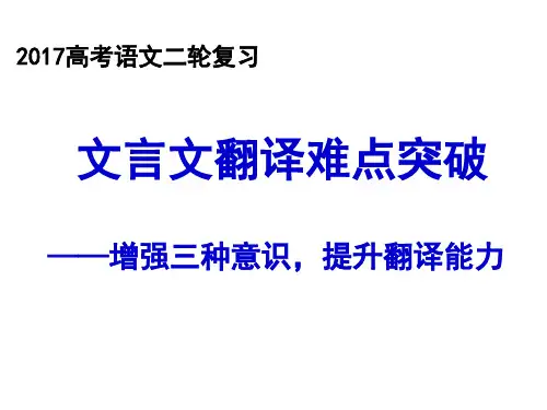 2017高考文言文翻译二轮复习(公开课)