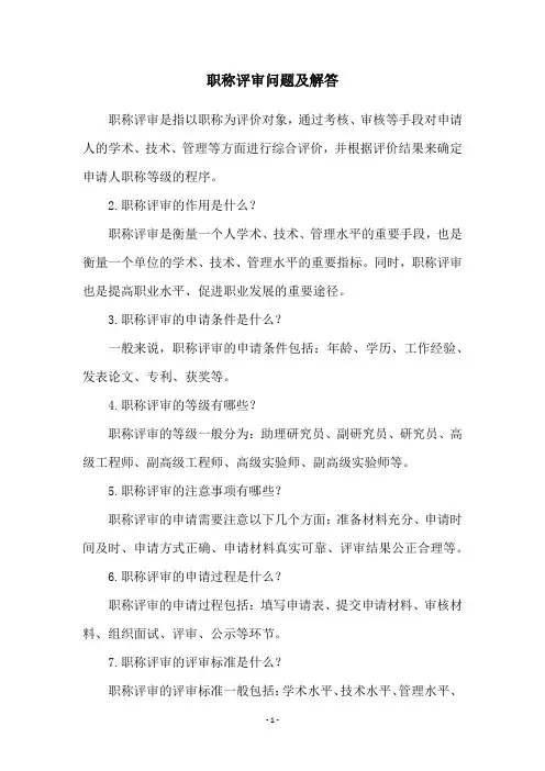 职称评审问题及解答