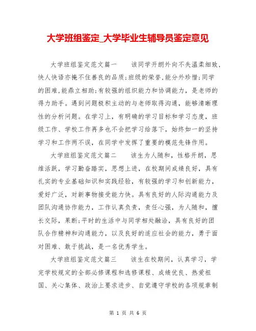 大学班组鉴定_大学毕业生辅导员鉴定意见
