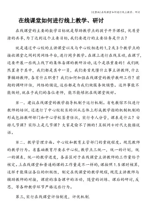 (完整版)在线课堂如何进行线上教学、研讨