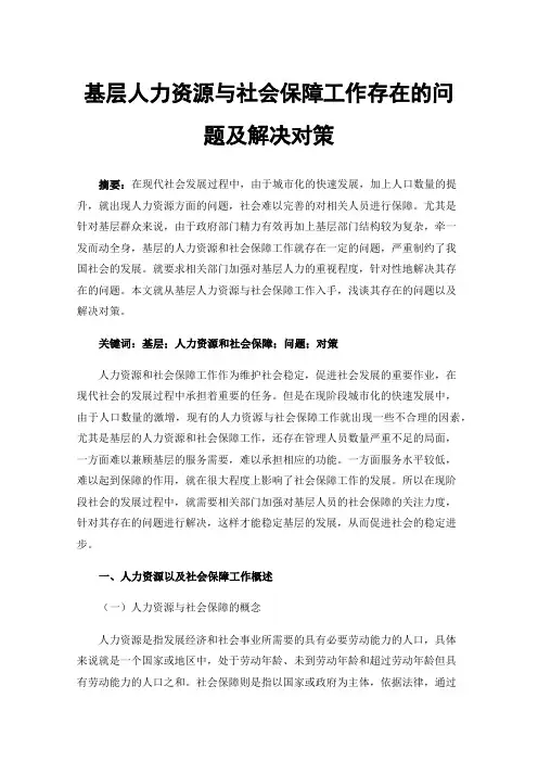 基层人力资源与社会保障工作存在的问题及解决对策