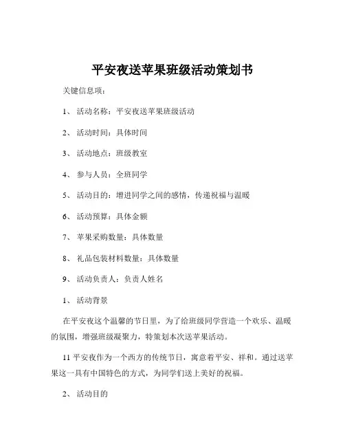 平安夜送苹果班级活动策划书