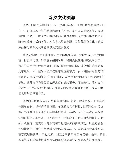 除夕文化渊源