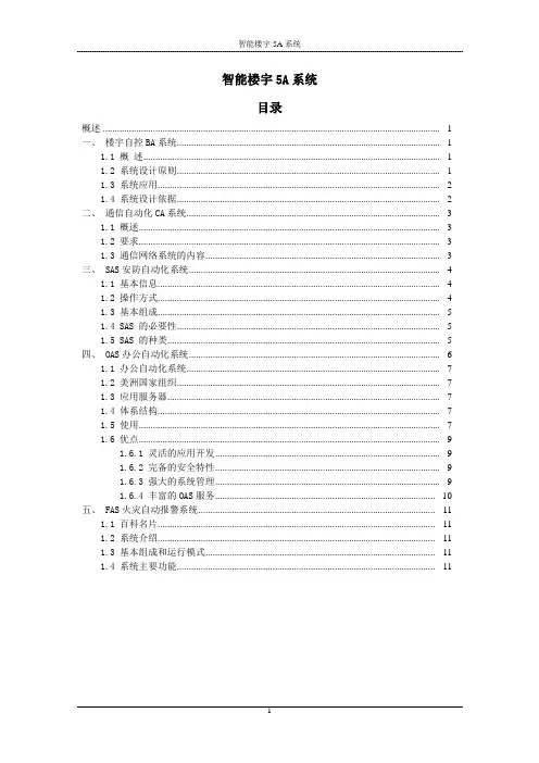 智能楼宇5A系统