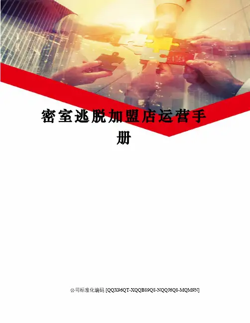 密室逃脱加盟店运营手册
