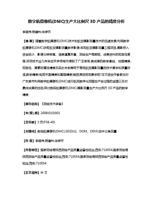 数字航摄像机(DMC)生产大比例尺3D产品的精度分析