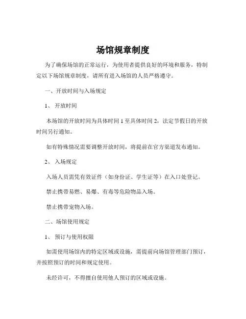 场馆规章制度