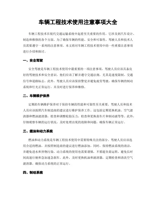 车辆工程技术使用注意事项大全
