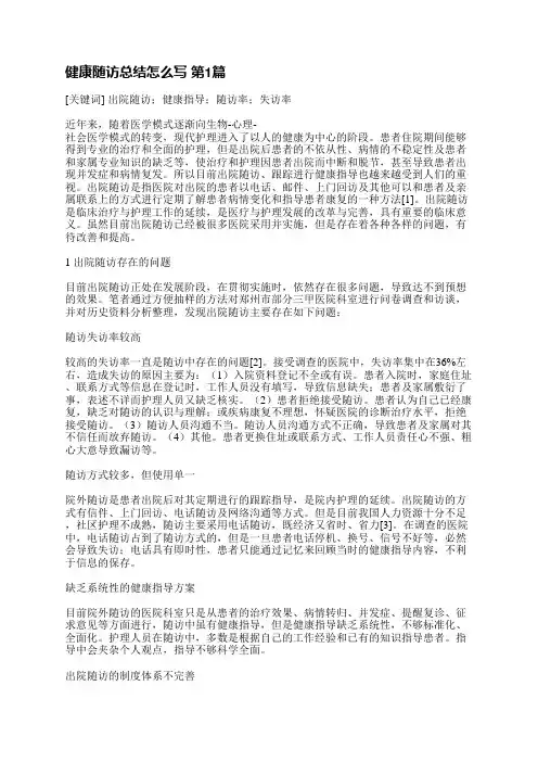 健康随访总结怎么写(通用4篇)