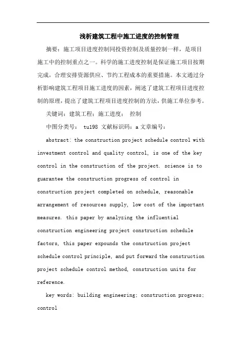 建筑工程中施工进度控制管理论文