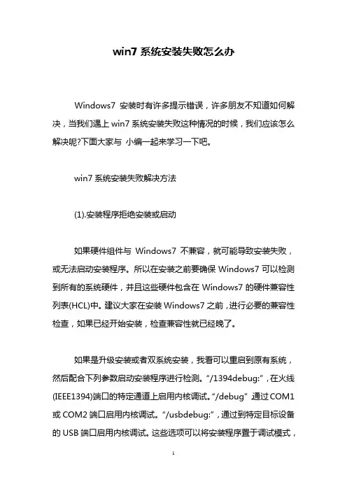 win7系统安装失败怎么办