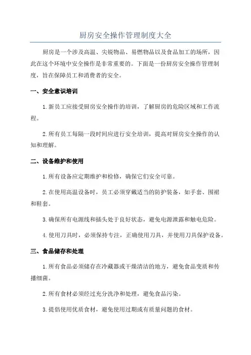 厨房安全操作管理制度大全
