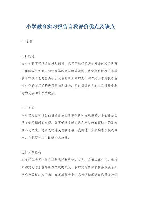 小学教育实习报告自我评价优点及缺点