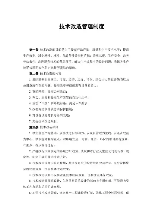 技术改造管理制度