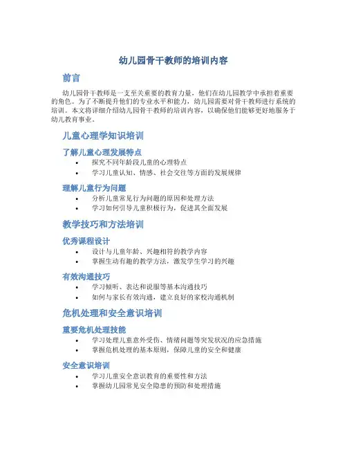 幼儿园骨干教师的培训内容