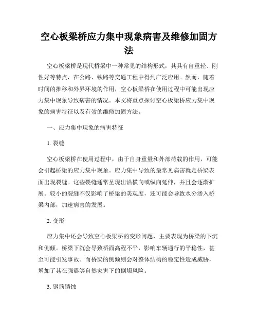 空心板梁桥应力集中现象病害及维修加固方法