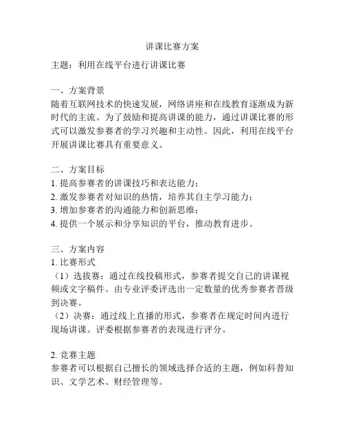 讲课比赛方案