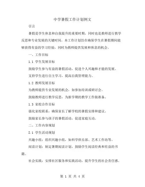 中学暑假工作计划例文