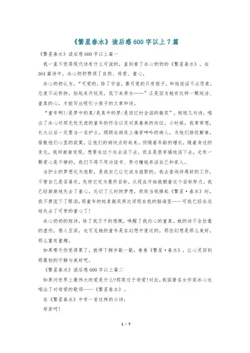 《繁星春水》读后感600字以上7篇